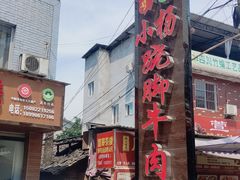 -小杨翘脚牛肉