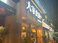 -大家食府·福建菜(FAC协盛中心庭院餐厅店)