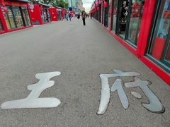 -王府井步行街