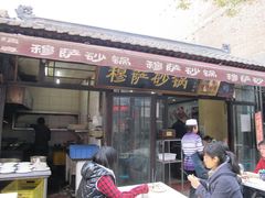 门面-清真·穆萨砂锅(大皮院店)