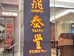 -鼎泰丰(国金中心店)