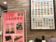 -京樽回転寿司(奥林匹克店)