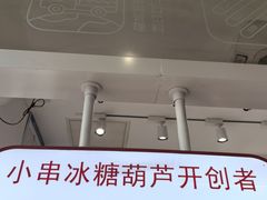-喜识·冰糖葫芦·炒酸奶(怀特店)
