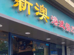 -新澳港式茶餐厅(余姚路店)