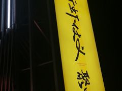 -聚味瞿记·龙虾堂(树木岭店)