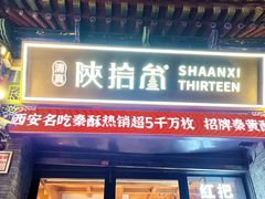 -陕拾叁-西安糕点(北院门创始店)