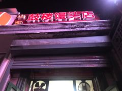 -天泽祥·鼓楼馒头(鼓楼店)
