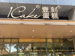 门面-1Cake壹刻蛋糕(奥体公园味觉艺术馆店)