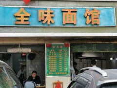 门面-全味面馆