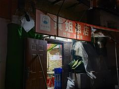 -黄姐串店