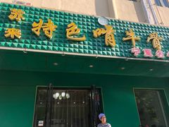 门面-苏莱特色牛骨滩羊手抓馆(长城东街总店)