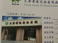 -天津前进宠物医院(前进道店)