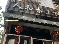 门面-人和水上飘(第一家店)