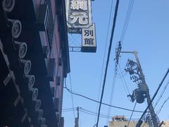 -蟹道乐(網元別館店)