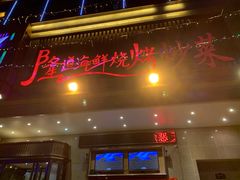 门面-喜悦小串海鲜烧烤大排档(高新万达店)