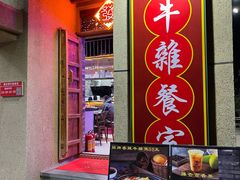 门面-华仔哥牛杂餐室