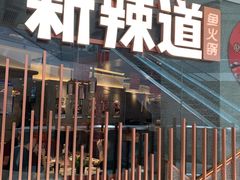 门面-新辣道鱼火锅(领展购物广场·中关村店)