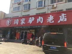 门面-闫家驴肉老店(华电一校店)