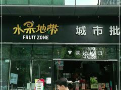 门面-水果地带(银泰城店)