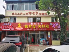 门面-陈有良尖椒鸡(江津总店)