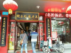 -龙老五汤店(站前西路店)