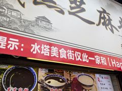 -鞠氏黑芝麻糊(水塔店)