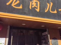 -小闺女儿肉龙(西湖道店)
