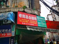 门面-老南昌白糖糕(大士院店)
