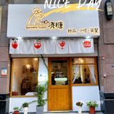 隐匿在沙井的轻食店，打卡#沙井#柠檬茶
