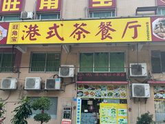 -旺角宝港式茶餐厅(寮步店)