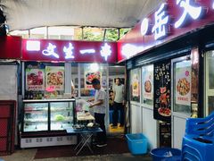 门面-岳文生烧烤