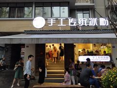 门面-甜心闲生传统手工冰粉(奎星楼店)