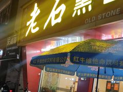 -老石黑山羊毛驴肉火锅(金凯广场店)