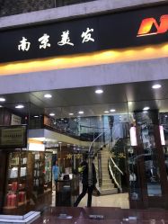 门面-南京美发店