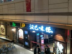 -汉巴味德(大悦城店)
