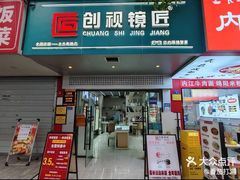 -创视镜匠眼镜管家(太升南路店)