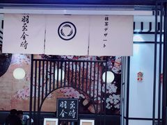 -羽至金时(柏威年店)