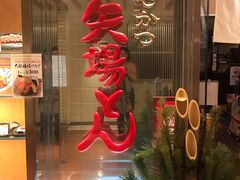 -矢场猪(名古屋站名铁店)