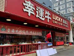 -幸运牛汕头小黄牛牛肉火锅(梅林店)