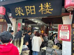 -荣阳楼(山塘街店)