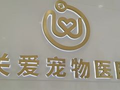 -关爱宠物医院·猫科中心·消化科(滨湖万达分院)