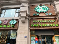 -合记烩面(文化宫路店)