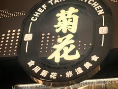 -谭厨中山传家菜.乳鸽.脆鲩鱼(华强北中航城店)