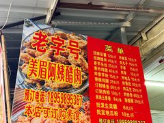 -美美阿姨醋肉(县后路店)