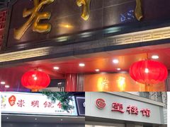 门面-老半斋(福州路店)