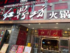 门面-红鼎坊·老成都火锅(新南门店)