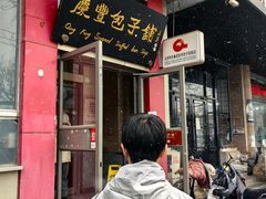 -庆丰包子铺(青龙桥店)
