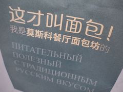 -莫斯科餐厅面包坊(北展店)