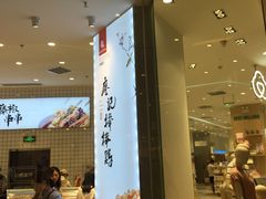 门面-廖记棒棒鸡(青岛万象城店)