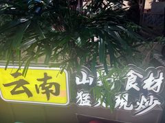 -茄子恰恰·新云南小炒(金池购物中心店)